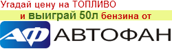 Угадай цену на топливо в конце года и выиграй 50 л бензина от компании АвтоФан