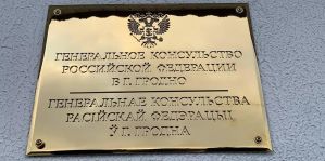 Генконсульство России в Гродно увеличило количество приемных дней
