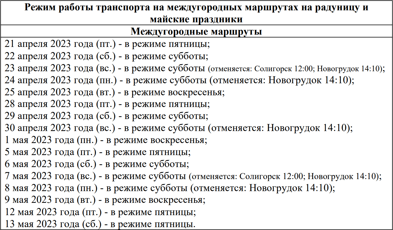 rezhim avtobusy vesna 23 01 min
