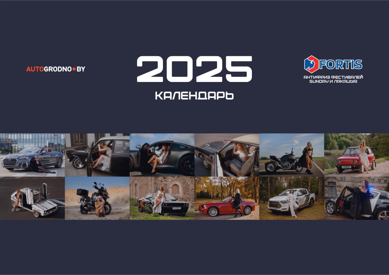 Календарь автофестиваля SunDay Гродно АвтоГродно 2025