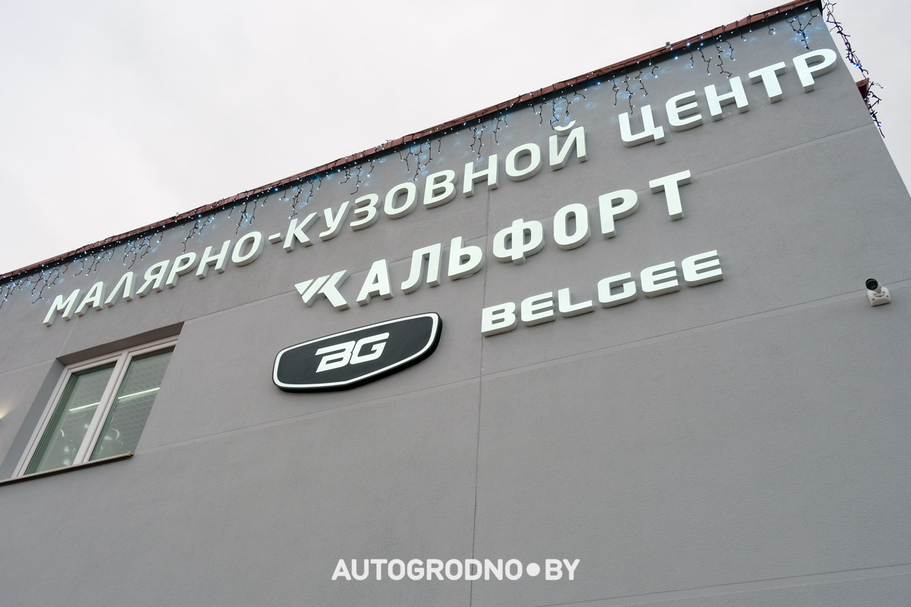 Кузовной центр Альфорт в Гродно открыт