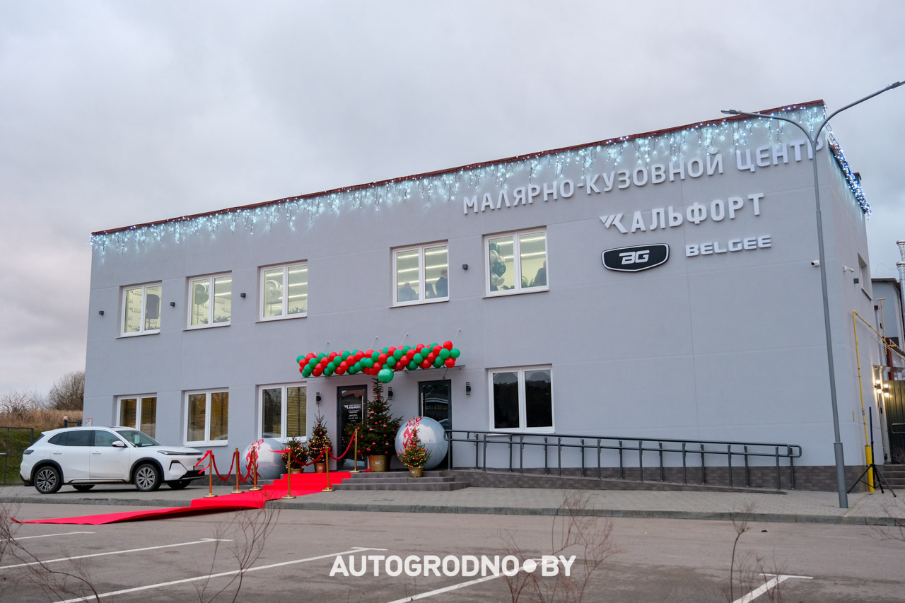 Кузовной центр Альфорт в Гродно открыт