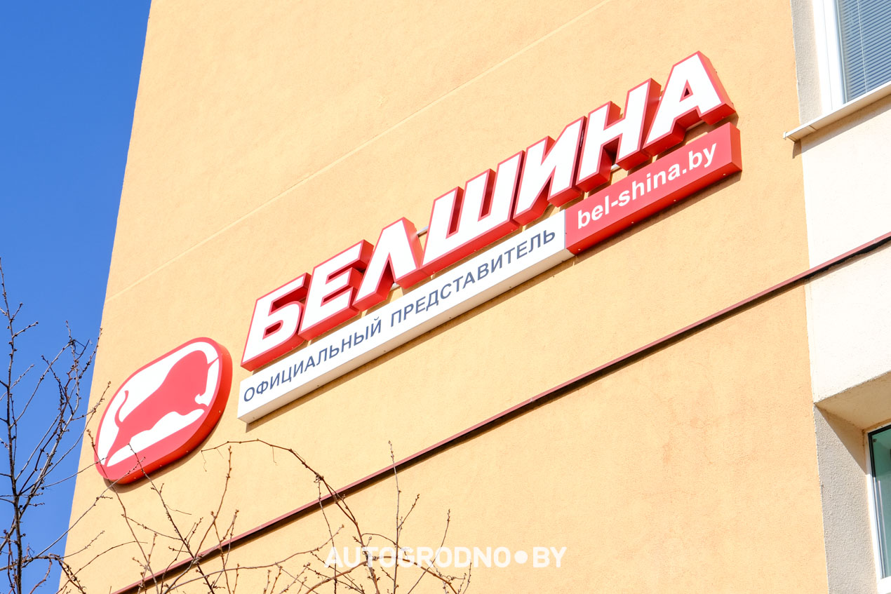 Шины Белшина в Гродно купить