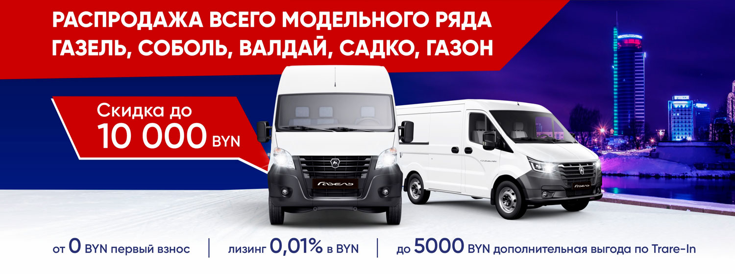 Распродажа автомобилей ГАЗ в Гродно