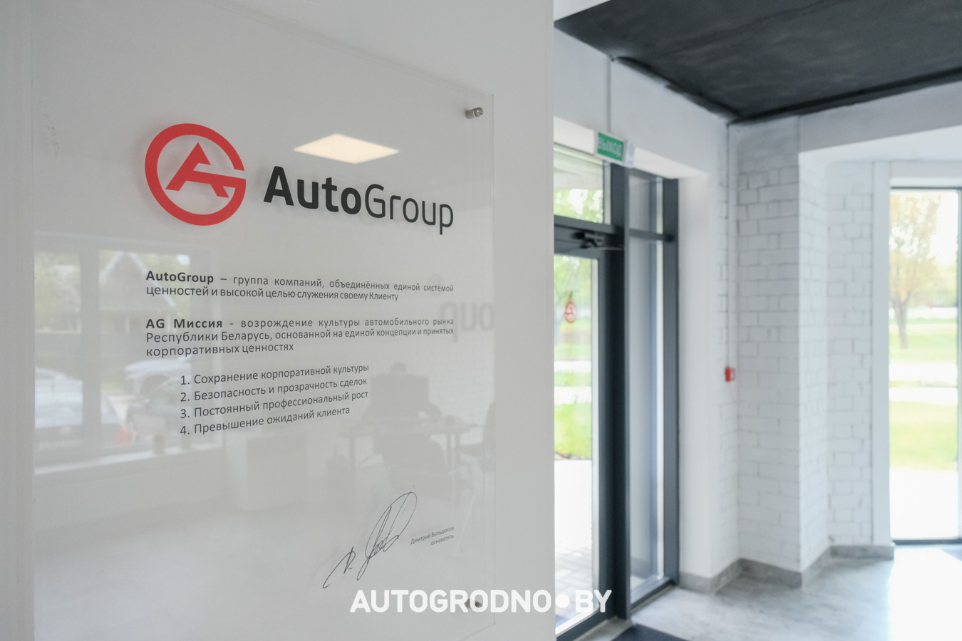 Офис AutoGroup в Гродно