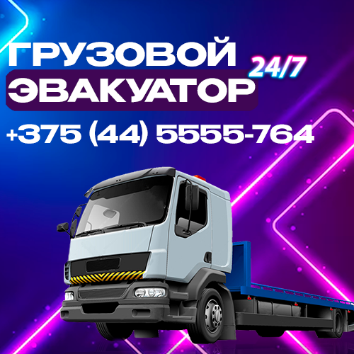 Грузовой эвакуатор