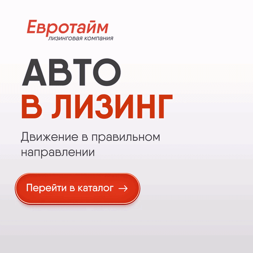 Евротайм Лизинг