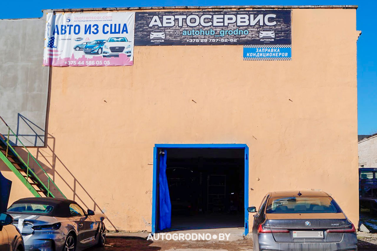 СТО AutoHub в Гродно