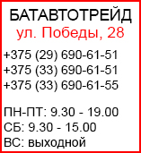Батавтотрейд - время работы