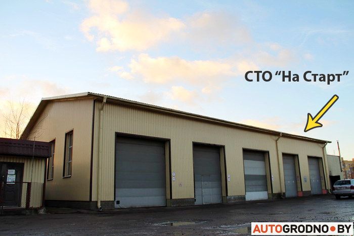 СТО На старт Гродно Пучкова