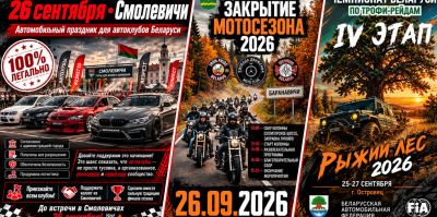 Закрытие авто- и мотосезона, внедорожная гонка "Рыжий лес" и многое другое. Анонс выходных