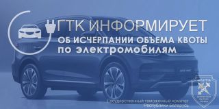 Квоту для юрлиц по беспошлинному ввозу электромобилей исчерпали