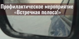 Профилактическое мероприятие "Встречная полоса!" от ГАИ Гродно. Итоги первого дня