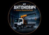 ИП Антонович - услуги крана-манипулятора