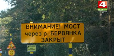 Ремонт моста через реку Бервянка в Гродненском районе идет с опережением графика