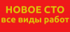 Новое СТО