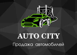 Автоцентр Autocity - автокомис в Гродно Автоцентр Autocity - автокомис в Гродно