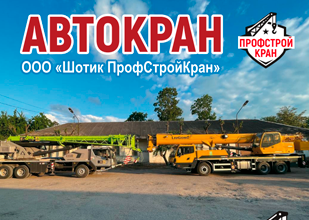 ООО "Шотик ПрофСтройКран"  - Услуги и Аренда Автокрана 25тонн