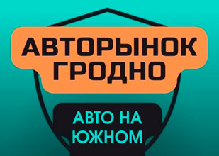 Авторынок «Авто на Южном» Авторынок «Авто на Южном»
