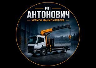 ИП Антонович - услуги крана-манипулятора