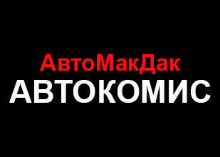 Автокомис «АвтоМакДак» Автокомис «АвтоМакДак»