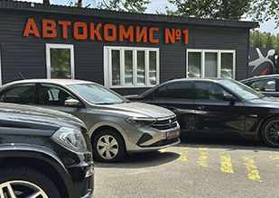 Автокомис №1 - Продажа • Выкуп • Обмен автомобилей Автокомис №1 - Продажа • Выкуп • Обмен автомобилей