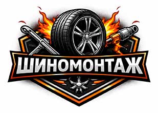 Шиномонтаж
