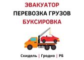 Эвакуатор Скидель, Гродно, РБ