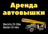 ИП Кильчицкий - Аренда автовышки вездеход 6х6 22м.28м.