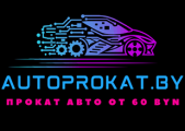 Прокат автомобилей в Гродно - autoprokat.by