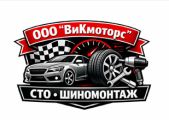 ООО "ВиКмоторс" - тех. обслуживание, ремонт авто