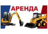 ЧП "Сергеевич" - аренда мини-погрузчика и мини-экскаватора