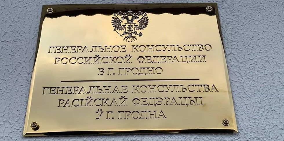 Генконсульство России в Гродно увеличило количество приемных дней