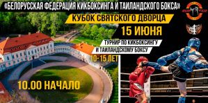 15 июня жителей Гродно приглашают в Святск на бойцовские турниры: кикбоксинг и таиландский бокс