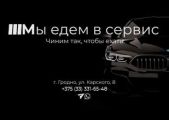 «Мы едем в сервис»