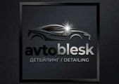 Автоблеск Гродно - Детейлинг центр
