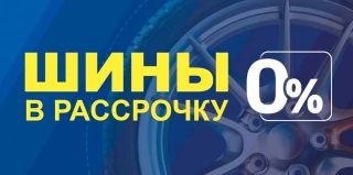 Бери ШИНЫ сейчас – плати потом! В рассрочку до 9 месяцев или частями на 36 месяцев