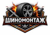 Шиномонтаж «Огонь»
