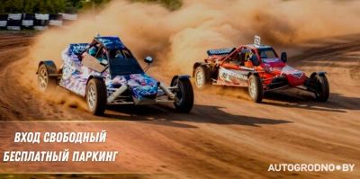 30 и 31 мая в Гродно проведут автокросс – 2 этап Чемпионата РБ 2026